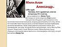 Милн Алан Александр