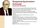 Владимир Арсентьевич Ситников