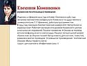 Евгения Кононенко