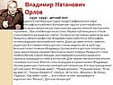 Владимир Натанович Орлов