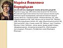 Марина Яковлевна Бородицкая