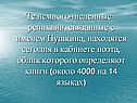 Те немногочисленные реликвии, связанные с именем Пушкина, находятся