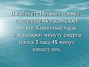В кабинете Пушкин провел последние 46 часов своей жизни