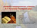 «Конфликт миропонимания в повести В. Г. Распутина «Последний срок»