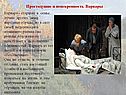 Простодушие и неискренность Варвары