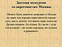 Заочная экскурсия по окрестностям Москвы