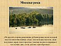 Москва-река