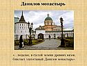 Данилов монастырь