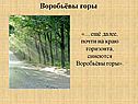 Воробьёвы горы
