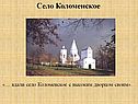 Село Коломенское