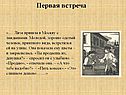 Первая встреча