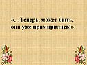 Теперь, может быть, они уже примирились