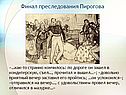 Финал преследования Пирогова