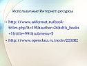 Используемые Интернет-ресурсы
