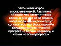 Закончиваем урок высказыванием В. Распутина: «Я верю, что наступит