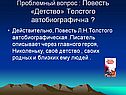 Проблемный вопрос : Повесть «Детство» Толстого автобиографична 