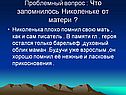 Проблемный вопрос : Что запомнилось Николеньке от матери 