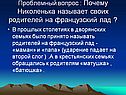 Проблемный вопрос : Почему Николенька называет своих родителей на