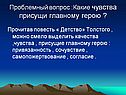 Проблемный вопрос :Какие чувства присущи главному герою 