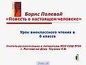 Борис Полевой «Повесть о настоящем человеке»