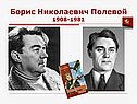 Повесть о настоящем человеке