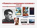«Повесть о настоящем человеке» 1946 год