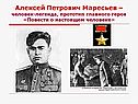 Алексей Петрович Маресьев – человек-легенда, прототип главного героя