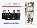 Алексей Маресьев