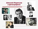 Алексей Маресьев в фотографиях
