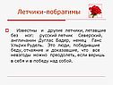 Летчики-побратимы