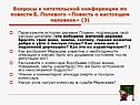 Вопросы к читательской конференции по повести Б. Полевого «Повесть о