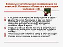 Вопросы к читательской конференции по повести Б. Полевого «Повесть о