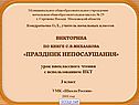 Викторина по книге С.В.Михалкова «Праздник непослушания»