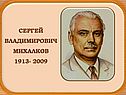 Сергей Владимирович Михалков
