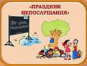 Праздник непослушания