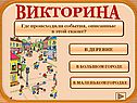 Викторина