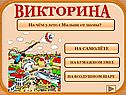 На чём улетел Малыш от мамы