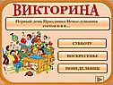 Первый день Праздника Непослушания
