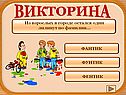 Из взрослых в городе остался один лилипут