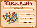 Сколько длился Праздник Непослушания