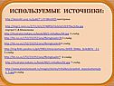 Используемые источники