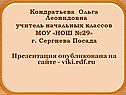 Кондратьева Ольга Леонидовна