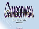 Символизм