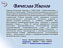 Вячеслав Иванов