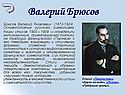Валерий Брюсов