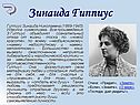 Зинаида Гиппиус