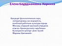 Елена Баурджановна Коркина