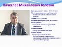 Вячеслав Михайлович Головко