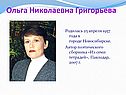 Ольга Николаевна Григорьева