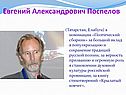 Евгений Александрович Поспелов 
